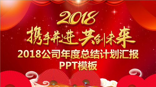 2018公司年度总结新年计划汇报PPT动态模板