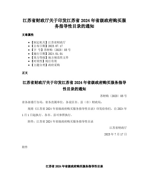 江苏省财政厅关于印发江苏省2024年省级政府购买服务指导性目录的通知