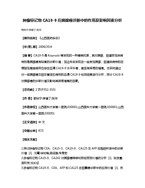 肿瘤标记物CA19-9在胰腺癌诊断中的作用及影响因素分析