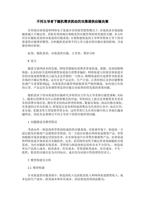 不同主导者下随机需求扰动的双渠道供应链决策