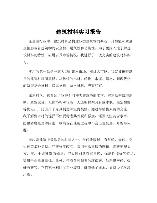 建筑材料实习报告