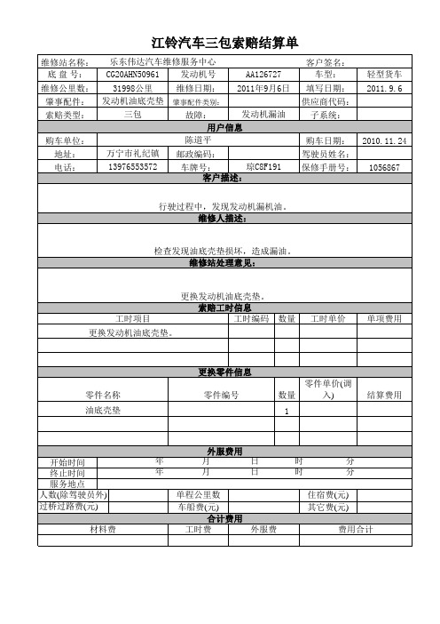 江铃汽车网点三包单样表