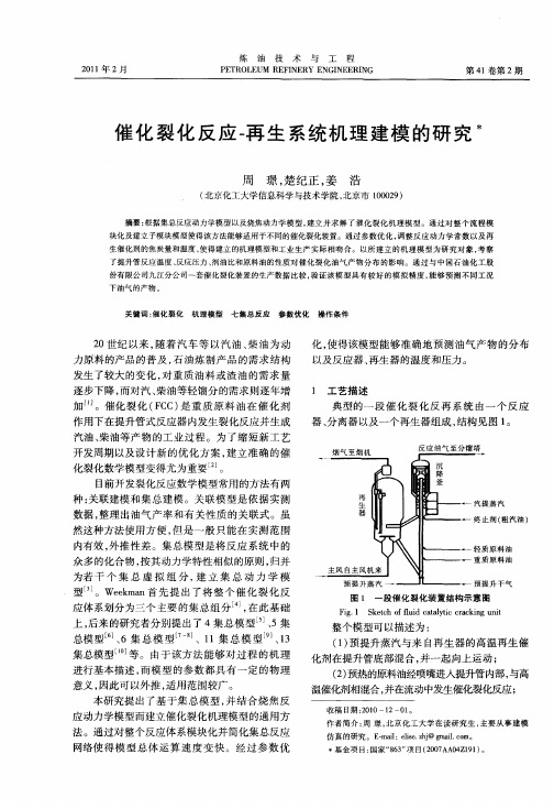 催化裂化反应-再生系统机理建模的研究