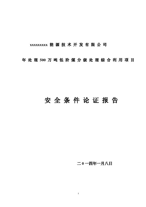 安 全 条 件 论 证 报 告 Microsoft Word 文档 (2)