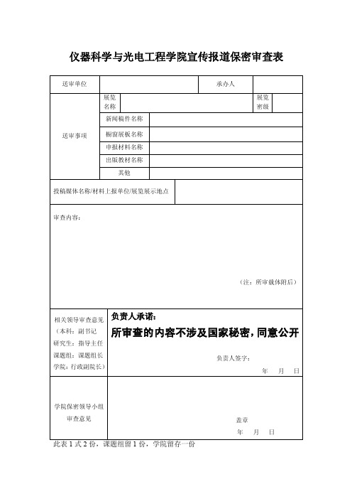 对外宣传报道保密审查表