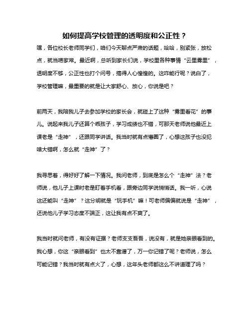 如何提高学校管理的透明度和公正性？