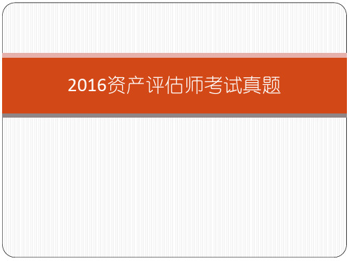 2016资产评估师考试真题