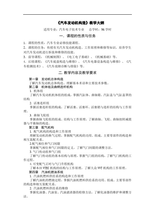 《汽车发动机构造》教学大纲