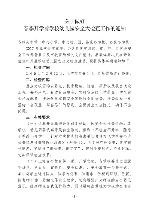 春季开学前学校幼儿园安全大检查工作的通知
