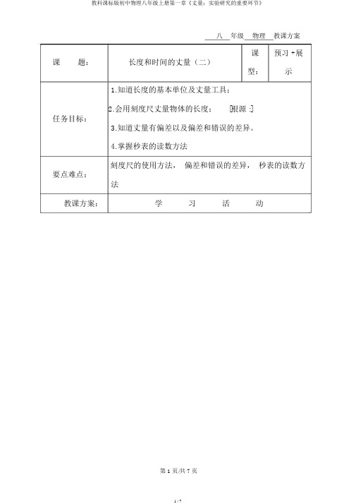 教科课标版初中物理八年级上册第一章《测量：实验探究的重要环节》