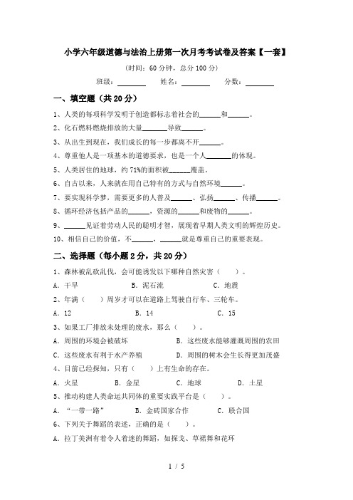 小学六年级道德与法治上册第一次月考考试卷及答案【一套】