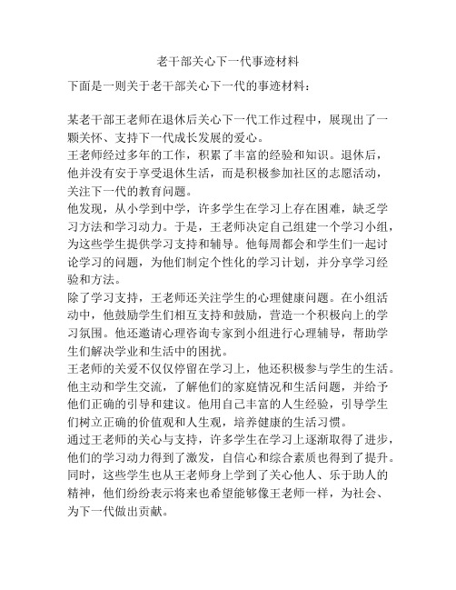 老干部关心下一代事迹材料