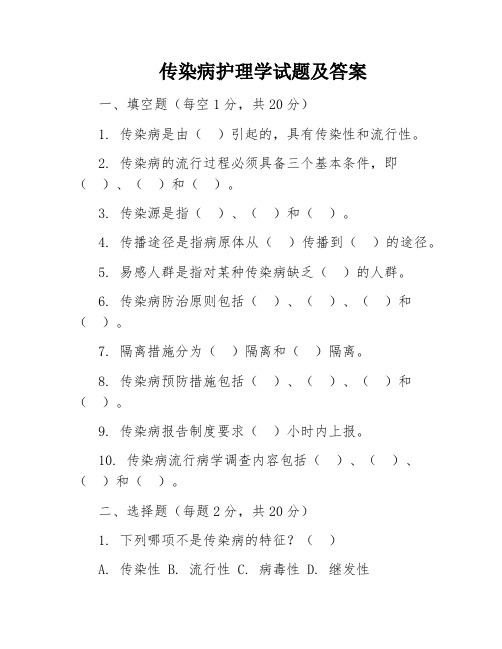 传染病护理学试题及答案