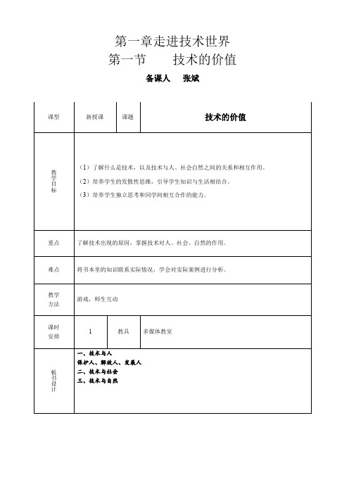 技术的价值教案