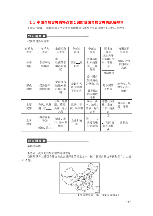 新人教版高中地理第二章中国的自然灾害第一节中国自然灾害的特点第2课时导学案2选修5