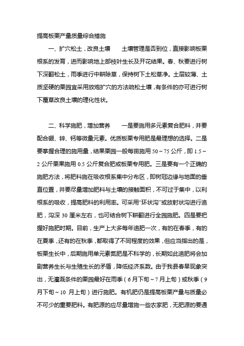 提高板栗产量质量综合措施