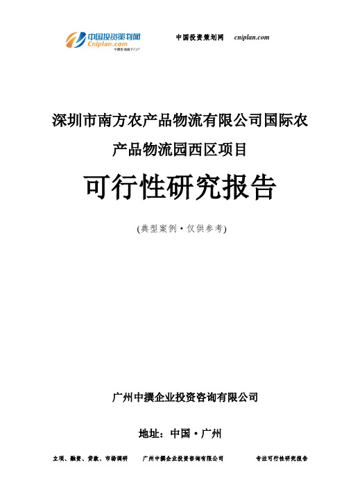 深圳市南方农产品物流有限公司国际农产品物流园西区项目可行性研究报告-广州中撰咨询