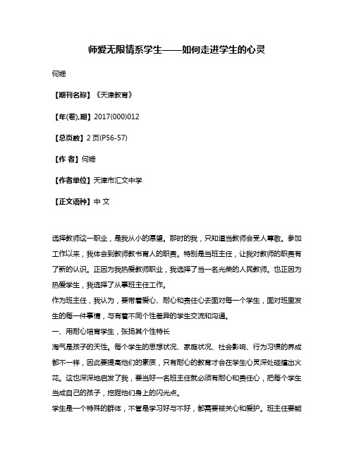 师爱无限情系学生——如何走进学生的心灵