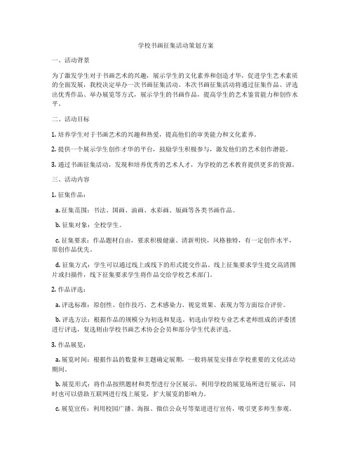 学校书画征集活动策划方案