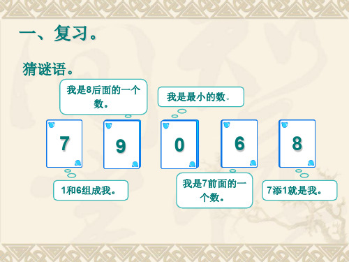 部编一年级上数学《10的认识》王艳PPT课件 一等奖新名师优质课获奖比赛公开人教