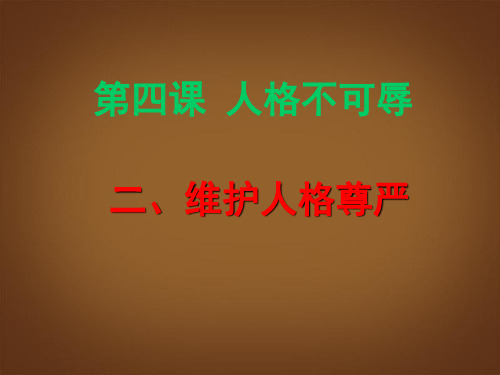 苏教版初一上册政治4.2维护人格尊严PPT课件(4)