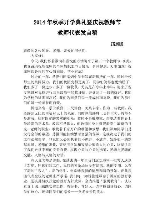 2014年秋季开学典礼暨庆祝教师节教师代表发言稿