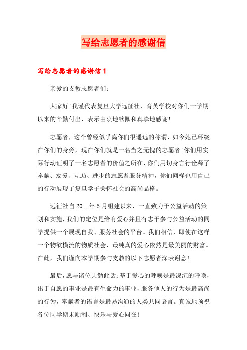 写给志愿者的感谢信