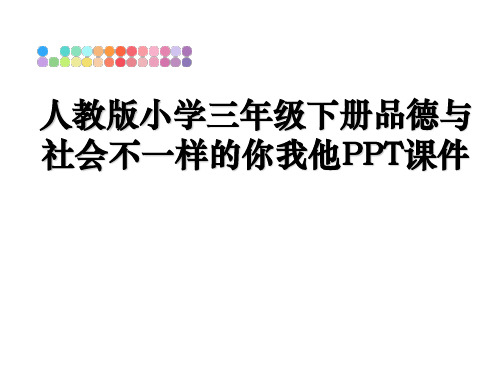 最新人教版小学三年级下册品德与社会不一样的你我他PPT课件幻灯片