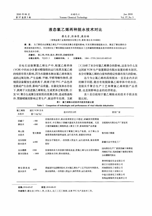 液态氯乙烯两种脱水技术对比