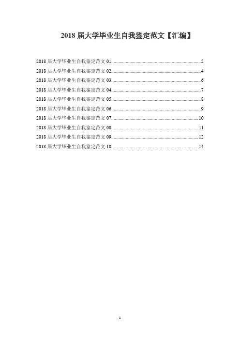 2018届大学毕业生自我鉴定汇编【精品10篇】