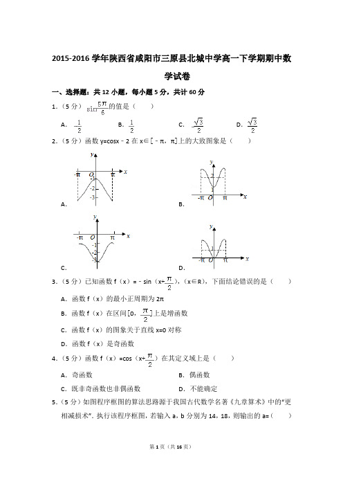 2015-2016年陕西省咸阳市三原县北城中学高一下学期期中数学试卷及参考答案