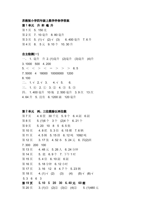 2019-2020年苏教版小学四年级上数学伴你学答案