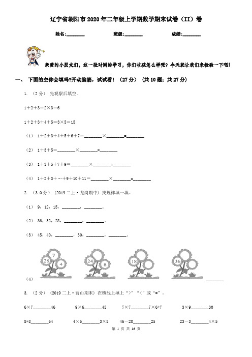 辽宁省朝阳市2020年二年级上学期数学期末试卷(II)卷