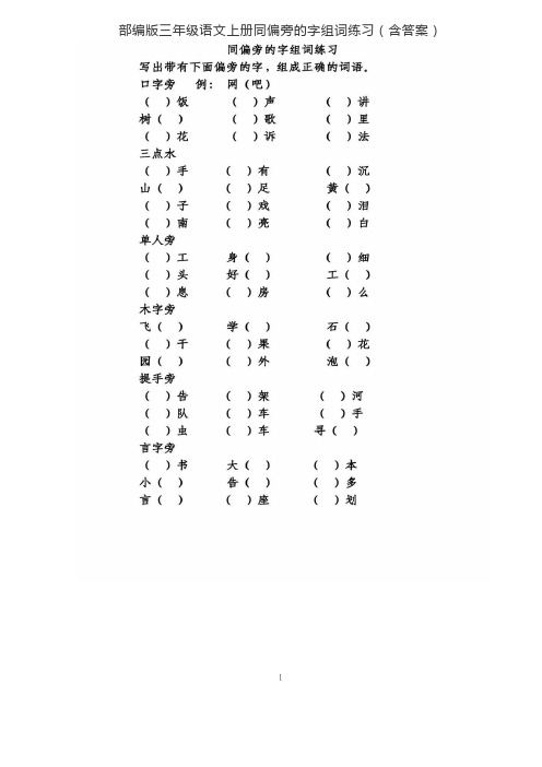 部编版三年级语文上册同偏旁的字组词练习(含答案)