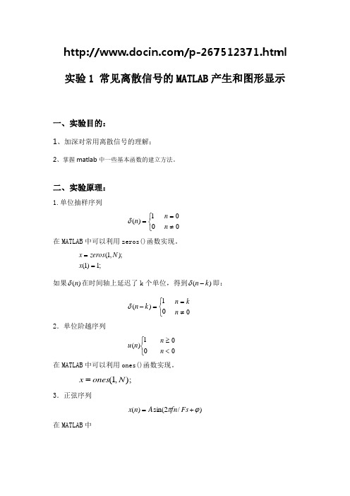 实验1 常见离散信号的MATLAB产生和图形显示