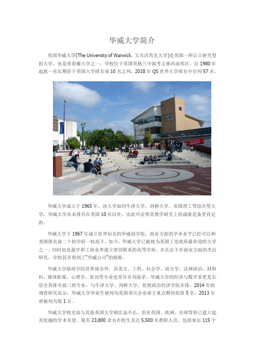 华威大学简介