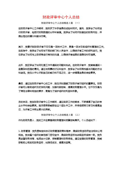 财政评审中心个人总结2篇