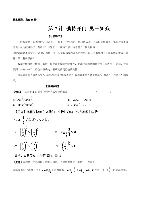 第07计 模特开门 见一知众-跳出题海我有36计之高中数