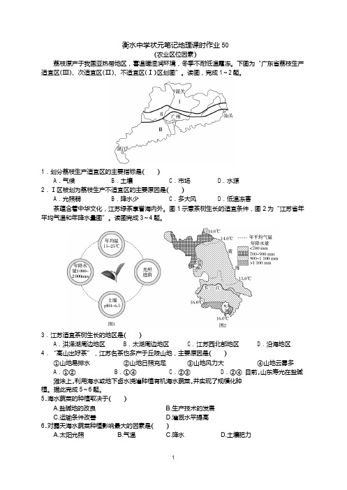 2019届高三衡水中学状元笔记地理课时作业同步测试题：农业区位因素(含答案,word版)