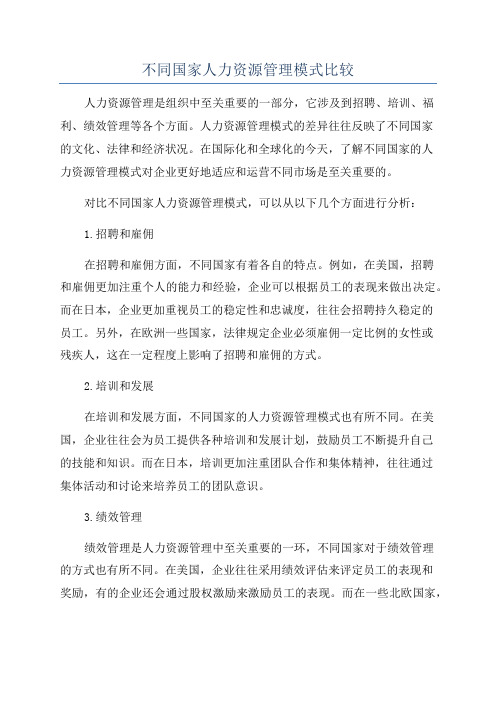 不同国家人力资源管理模式比较