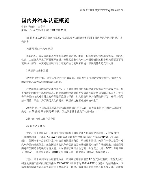 国内外汽车认证概览