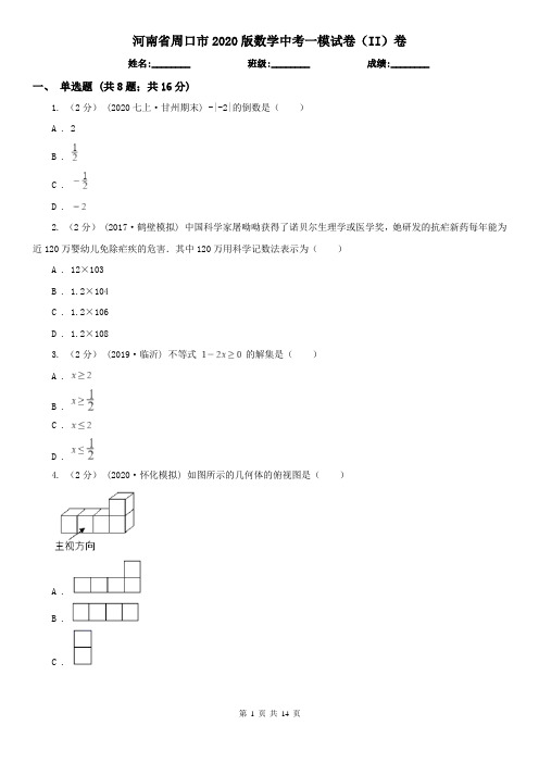 河南省周口市2020版数学中考一模试卷(II)卷