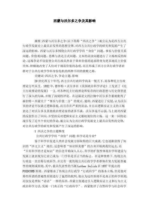 西蒙与沃尔多之争及其影响