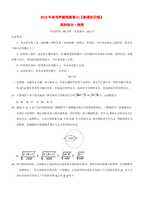 【新课标Ⅲ卷】2019届高考物理押题预测卷含答案