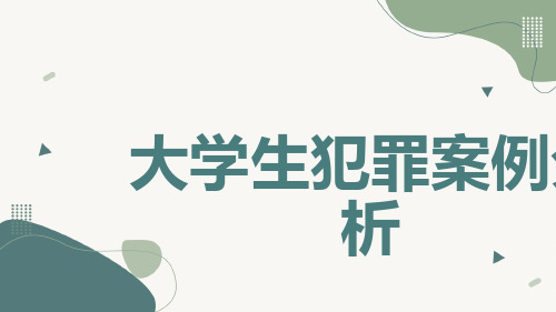 大学生犯罪案例分析