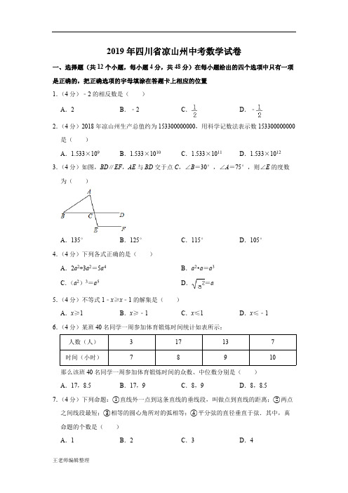 2019四川省凉山州中考数学试题(解析版)