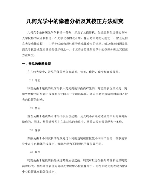 几何光学中的像差分析及其校正方法研究