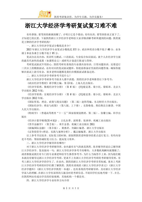 浙江大学经济学考研复试复习难不难