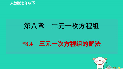 七下8-4三元一次方程组的解法习题新版新人教版