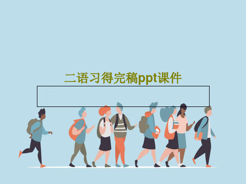 二语习得完稿ppt课件共27页文档